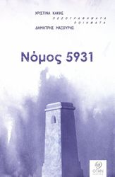 ΝΟΜΟΣ 5931