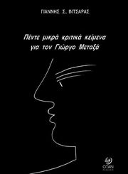 ΒΙΤΣΑΡΑΣ ΓΙΑΝΝΗΣ ΠΕΝΤΕ ΜΙΚΡΑ ΚΡΙΤΙΚΑ ΚΕΙΜΕΝΑ ΓΙΑ ΤΟΝ ΓΙΩΡΓΟ ΜΕΤΑΞΑ