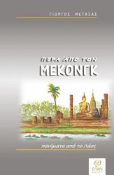 ΜΕΤΑΞΑΣ ΓΙΩΡΓΟΣ ΠΕΡΑ ΑΠΟ ΤΟΝ ΜΕΚΟΝΓΚ