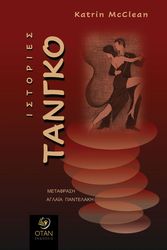 ΙΣΤΟΡΙΕΣ ΤΑΝΓΚΟ