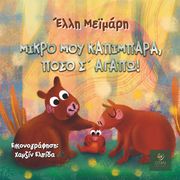 ΜΕΙΜΑΡΗ ΕΛΛΗ ΜΙΚΡΟ ΜΟΥ ΚΑΠΙΜΠΑΡΑ ΠΟΣΟ Σ ΑΓΑΠΩ!