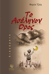 ΤΖΕΗ ΜΑΡΙΑ ΤΟ ΑΣΕΛΗΝΟΝ ΟΡΟΣ