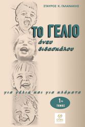 ΓΑΛΑΝΑΚΗΣ ΣΤΑΥΡΟΣ ΤΟ ΓΕΛΙΟ ΑΝΕΥ ΔΙΔΑΣΚΑΛΟΥ