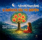 ΚΑΡΤΕΡΗΣ ΓΙΑΝΝΗΣ Η ΑΧΝΟΥΛΑ ΚΑΙ ΤΟ ΔΕΝΤΡΟ