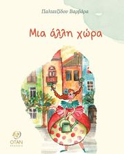 ΠΑΛΤΑΤΖΙΔΟΥ ΒΑΡΒΑΡΑ ΜΙΑ ΑΛΛΗ ΧΩΡΑ
