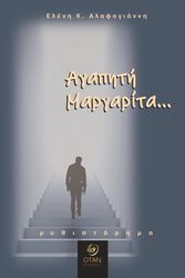 ΑΛΑΦΟΓΙΑΝΝΗ ΕΛΕΝΗ ΑΓΑΠΗΤΗ ΜΑΡΓΑΡΙΤΑ