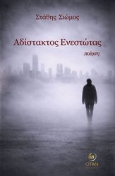 ΑΔΙΣΤΑΚΤΟΣ ΕΝΕΣΤΩΤΑΣ