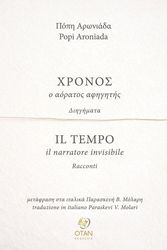 ΑΡΩΝΙΑΔΑ ΠΟΠΗ ΧΡΟΝΟΣ Ο ΑΟΡΑΤΟΣ ΑΦΗΓΗΤΗΣ