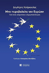 ΚΟΥΡΚΟΥΛΑΣ ΔΗΜΗΤΡΗΣ ΜΗΝ ΠΥΡΟΒΟΛΕΙΤΕ ΤΗΝ ΕΥΡΩΠΗ