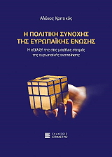 ΚΡΗΤΙΚΟΣ ΑΛΕΚΟΣ Η ΠΟΛΙΤΙΚΗ ΣΥΝΟΧΗΣ ΤΗΣ ΕΥΡΩΠΑΙΚΗΣ ΕΝΩΣΗΣ
