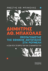 ΜΠΑΚΟΛΑΣ ΑΝΕΣΤΗΣ ΔΗΜΗΤΡΗΣ ΑΘ. ΜΠΑΚΟΛΑΣ ΠΡΩΤΑΓΩΝΙΣΤΗΣ ΤΗΣ ΕΘΝΙΚΗΣ ΑΝΤΙΣΤΑΣΗΣ ΣΤΗ ΡΟΥΜΕΛΗ