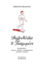 ΜΠΑΚΟΛΑΣ ΔΗΜΗΤΡΗΣ ΑΚΟΛΟΥΘΩΝΤΑΣ ΤΟ ΠΕΠΡΩΜΕΝΟ