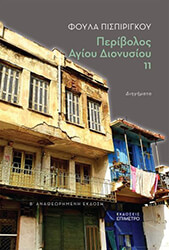 ΠΙΣΠΙΡΙΓΚΟΥ ΦΟΥΛΑ ΠΕΡΙΒΟΛΟΣ ΑΓΙΟΥ ΔΙΟΝΥΣΙΟΥ 11