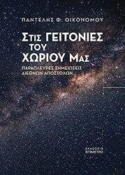 ΟΙΚΟΝΟΜΟΥ ΠΑΝΤΕΛΗΣ ΣΤΙΣ ΓΕΙΤΟΝΙΕΣ ΤΟΥ ΧΩΡΙΟΥ ΜΑΣ