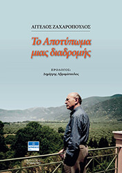 ΖΑΧΑΡΟΠΟΥΛΟΣ ΑΓΓΕΛΟΣ ΤΟ ΑΠΟΤΥΠΩΜΑ ΜΙΑΣ ΔΙΑΔΡΟΜΗΣ