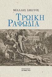 ΣΠΕΓΓΟΣ ΜΙΧΑΛΗΣ ΤΡΩΙΚΗ ΡΑΨΩΔΙΑ