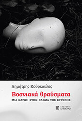 ΚΟΥΡΚΟΥΛΑΣ ΔΗΜΗΤΡΗΣ ΒΟΣΝΙΑΚΑ ΘΡΑΥΣΜΑΤΑ