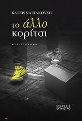 ΠΑΝΟΥΣΗ ΚΑΤΕΡΙΝΑ ΤΟ ΑΛΛΟ ΚΟΡΙΤΣΙ