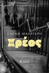 ΜΑΛΛΙΑΡΗ ΕΛΕΝΗ ΤΟ ΧΡΕΟΣ