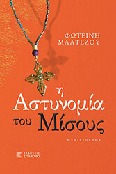 ΜΑΛΤΕΖΟΥ ΦΩΤΕΙΝΗ Η ΑΣΤΥΝΟΜΙΑ ΤΟΥ ΜΙΣΟΥΣ