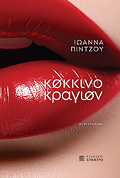 ΠΙΝΤΖΟΥ ΙΩΑΝΝΑ ΚΟΚΚΙΝΟ ΚΡΑΓΙΟΝ