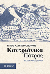 ΑΝΤΩΝΟΠΟΥΛΟΣ ΝΙΚΟΣ ΚΑΝΤΡΙΑΝΙΚΑ ΠΑΤΡΑΣ