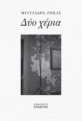 ΖΗΚΑΣ ΜΙΛΤΙΑΔΗΣ ΔΥΟ ΧΕΡΙΑ