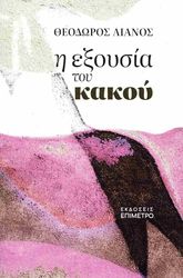ΛΙΑΝΟΣ ΘΕΟΔΩΡΟΣ Η ΕΞΟΥΣΙΑ ΤΟΥ ΚΑΚΟΥ