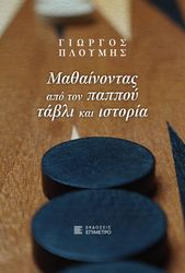 ΠΛΟΥΜΗΣ ΓΙΩΡΓΟΣ ΜΑΘΑΙΝΟΝΤΑΣ ΑΠΟ ΤΟΝ ΠΑΠΠΟΥ ΤΑΒΛΙ ΚΑΙ ΙΣΤΟΡΙΑ