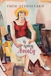 ΑΤΖΟΛΕΤΑΚΗ ΓΩΓΩ Η ΤΡΙΤΗ ΑΝΟΙΞΗ