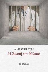 ATES MEHMET Η ΣΙΩΠΗ ΤΟΥ ΚΕΛΙΟΥ