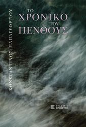 ΚΑΡΑΓΕΩΡΓΙΟΥ ΚΩΝΣΤΑΝΤΙΝΟΣ ΤΟ ΧΡΟΝΙΚΟ ΤΟΥ ΠΕΝΘΟΥΣ