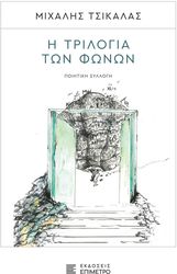 ΤΣΙΚΑΛΑΣ ΜΙΧΑΛΗΣ Η ΤΡΙΛΟΓΙΑ ΤΩΝ ΦΩΝΩΝ