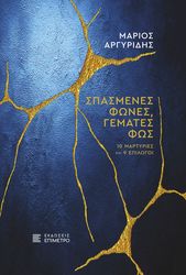 ΑΡΓΥΡΙΔΗΣ ΜΑΡΙΟΣ ΣΠΑΣΜΕΝΕΣ ΦΩΝΕΣ ΓΕΜΑΤΕΣ ΦΩΣ