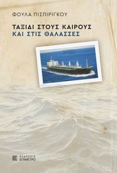 ΠΙΣΠΙΡΙΓΚΟΥ ΦΟΥΛΑ ΤΑΞΙΔΙ ΣΤΟΥΣ ΚΑΙΡΟΥΣ ΚΑΙ ΣΤΙΣ ΘΑΛΑΣΣΕΣ