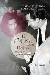ΠΑΠΑΒΑΣΙΛΕΙΟΥ ΚΟΥΜΟΥΛΛΗ ΧΑΡΑ Η ΦΙΛΗ ΜΟΥ Η ΕΛΛΗ ΠΑΠΠΑ