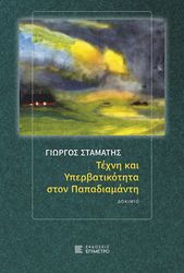 ΤΕΧΝΗ ΚΑΙ ΥΠΕΡΒΑΤΙΚΟΤΗΤΑ ΣΤΟΝ ΠΑΠΑΔΙΑΜΑΝΤΗ