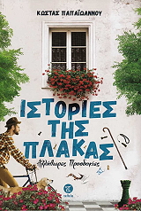 ΠΑΠΑΙΩΑΝΝΟΥ ΚΩΣΤΑΣ ΙΣΤΟΡΙΕΣ ΤΗΣ ΠΛΑΚΑΣ