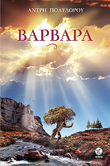 ΠΟΛΥΔΩΡΟΥ ΑΝΤΡΗ ΒΑΡΒΑΡΑ