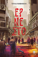 ΝΑΘΑΝΑΗΛ ΤΟΥΛΑ ΕΡΝΕΣΤΟ