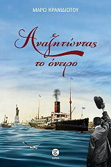 ΑΝΑΖΗΤΩΝΤΑΣ ΤΟ ΟΝΕΙΡΟ