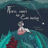 ΒΑΚΑΝΑ ΦΥΤΟΥΛΑ ΠΕΝΤΕ ΕΥΧΕΣ ΚΑΙ ΕΝΑ ΑΣΤΕΡΙ