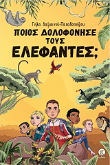 ΔΑΜΙΑΝΟΥ ΠΑΠΑΔΟΠΟΥΛΟΥ ΓΙΟΛΑ ΠΟΙΟΣ ΔΟΛΟΦΟΝΗΣΕ ΤΟΥΣ ΕΛΕΦΑΝΤΕΣ;