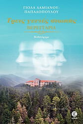 ΔΑΜΙΑΝΟΥ ΠΑΠΑΔΟΠΟΥΛΟΥ ΓΙΟΛΑ ΤΡΕΙΣ ΓΕΝΙΕΣ ΣΙΩΠΗΣ