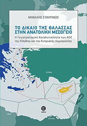 ΣΤΑΥΡΙΝΟΣ ΜΙΧΑΛΗΣ ΤΟ ΔΙΚΑΙΟ ΤΗΣ ΘΑΛΑΣΣΑΣ ΣΤΗΝ ΑΝΑΤΟΛΙΚΗ ΜΕΣΟΓΕΙΟ