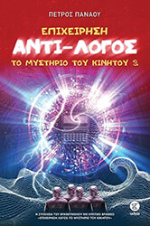 ΠΑΝΑΟΥ ΠΕΤΡΟΣ ΕΠΙΧΕΙΡΗΣΗ ΑΝΤΙΛΟΓΟΣ