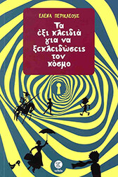 ΠΕΡΙΚΛΕΟΥΣ ΕΛΕΝΑ ΤΑ ΕΞΙ ΚΛΕΙΔΙΑ ΓΙΑ ΝΑ ΞΕΚΛΕΙΔΩΣΕΙΣ ΤΟΝ ΚΟΣΜΟ