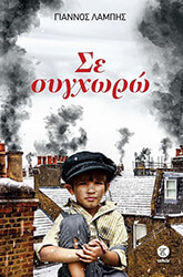 ΛΑΜΠΗΣ ΓΙΑΝΝΟΣ ΣΕ ΣΥΓΧΩΡΩ