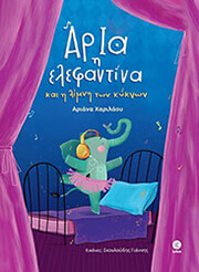 ΧΑΡΙΛΑΟΥ ΑΡΙΑΝΑ ΑΡΙΑ Η ΕΛΕΦΑΝΤΙΝΑ ΚΑΙ Η ΛΙΜΝΗ ΤΩΝ ΚΥΚΝΩΝ