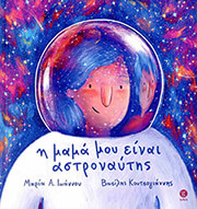 ΙΩΑΝΝΟΥ ΜΑΡΙΑ Η ΜΑΜΑ ΜΟΥ ΕΙΝΑΙ ΑΣΤΡΟΝΑΥΤΗΣ